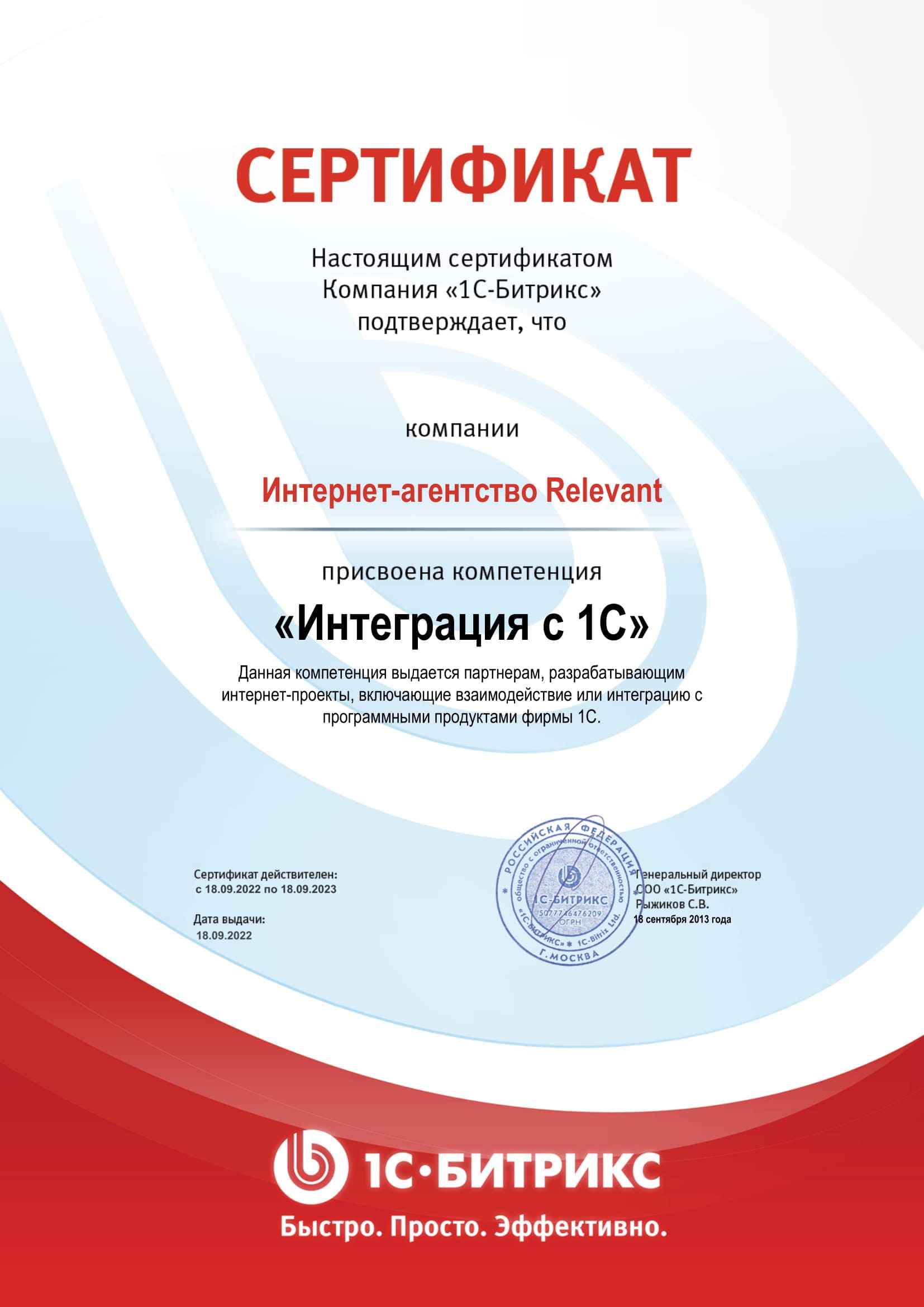 Сертификат о присвоении компетенции "Интеграция с 1С"