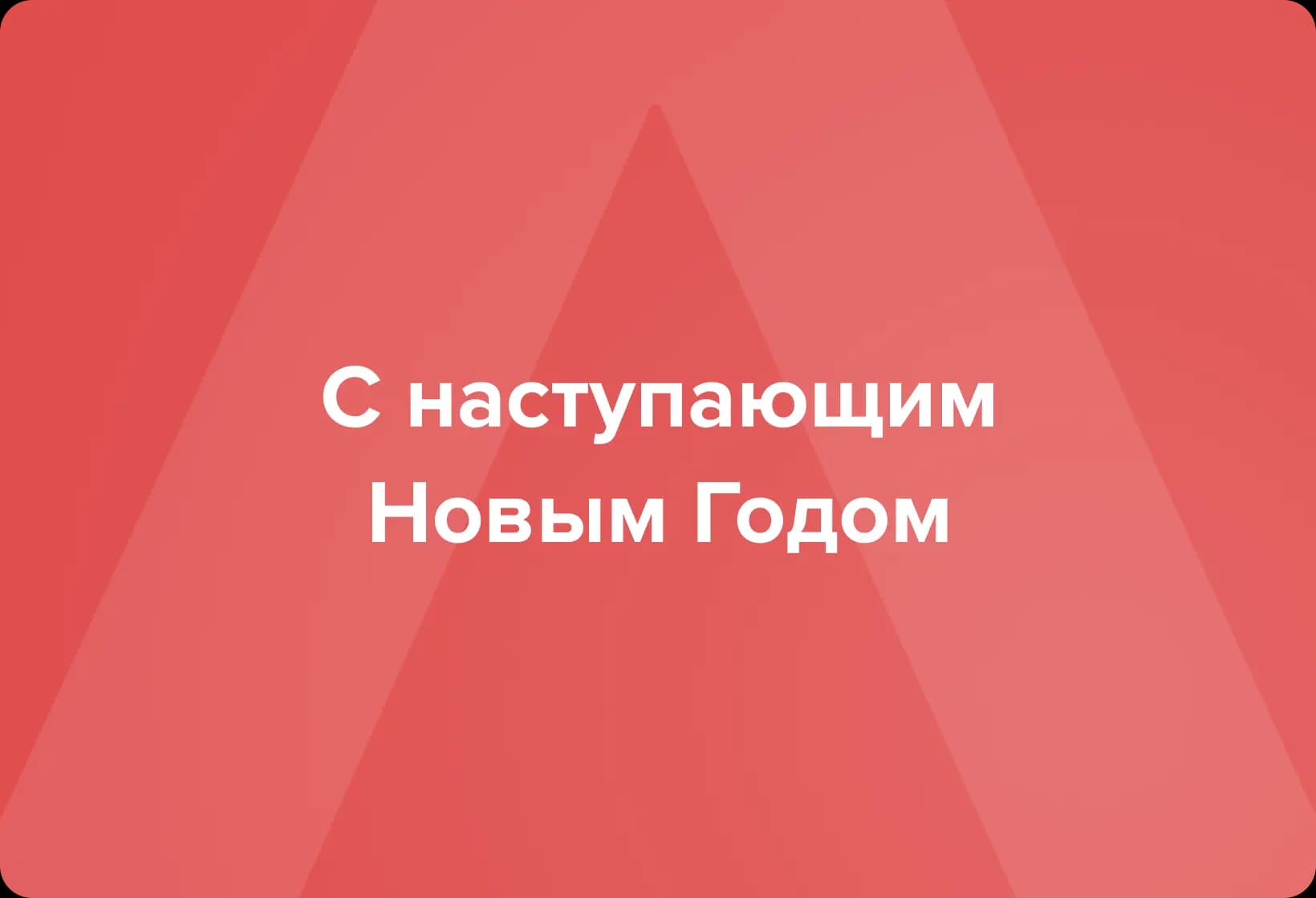 С Новым годом!