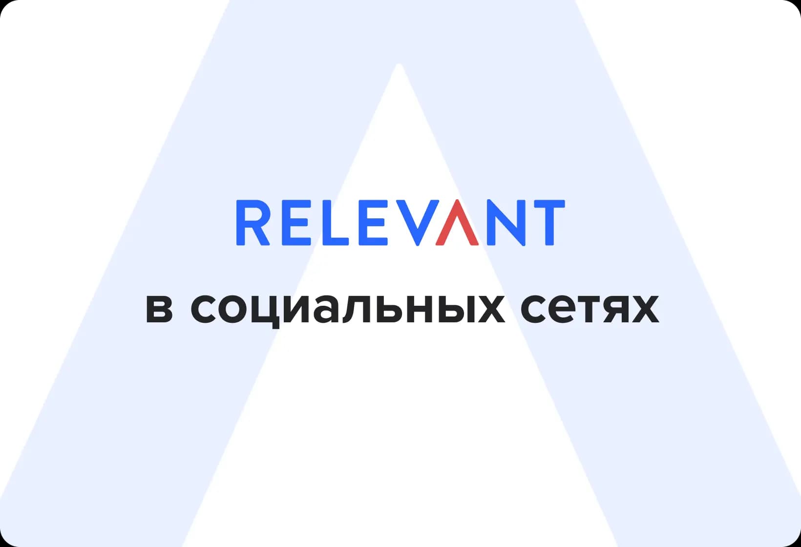 Интернет-агентство Relevant теперь еще ближе!