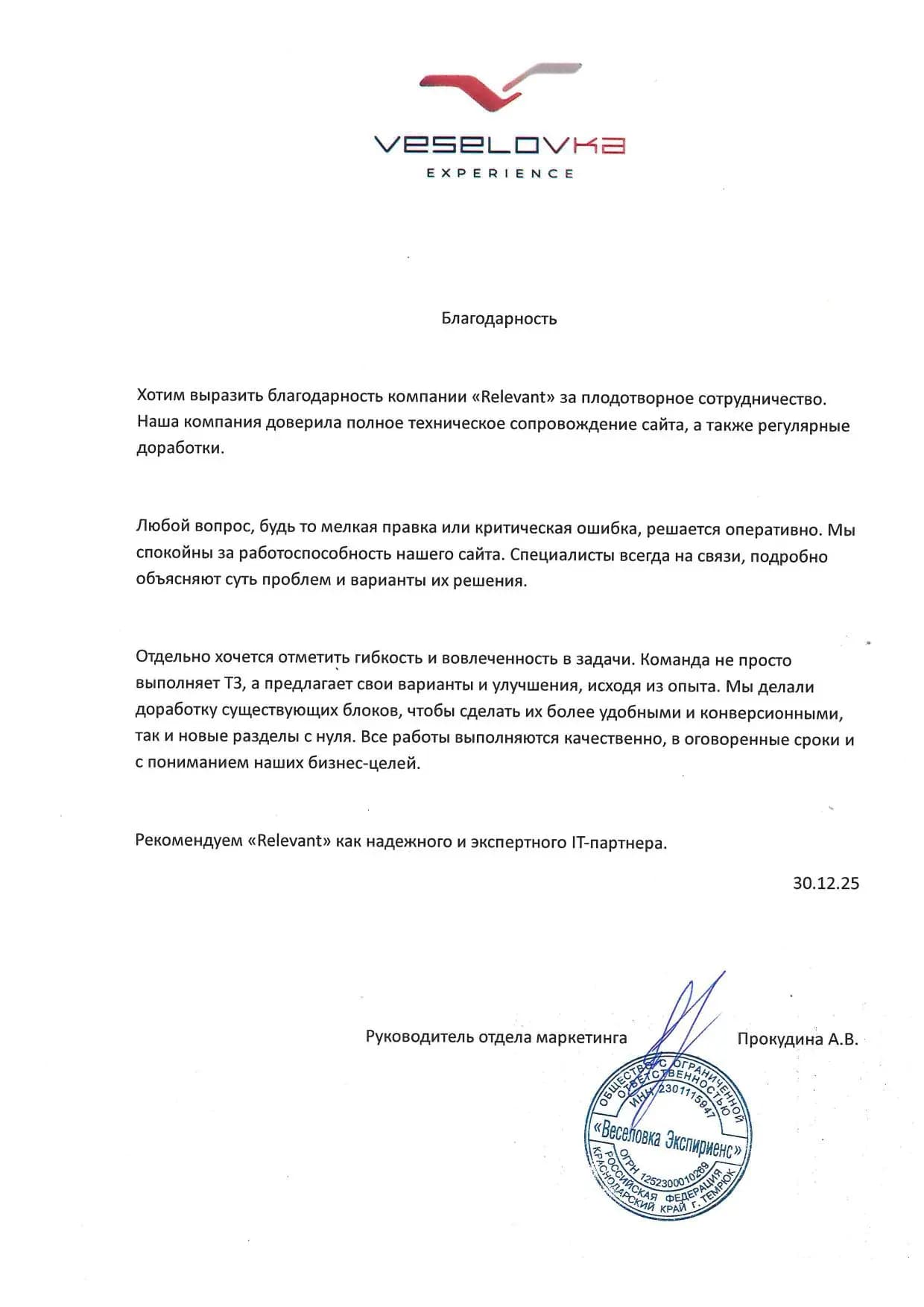 Отзыв от VESELOVKA Expirience