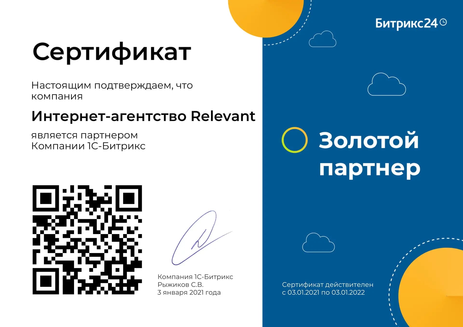 Сертификат Золотого партнера "Битрикс24"
