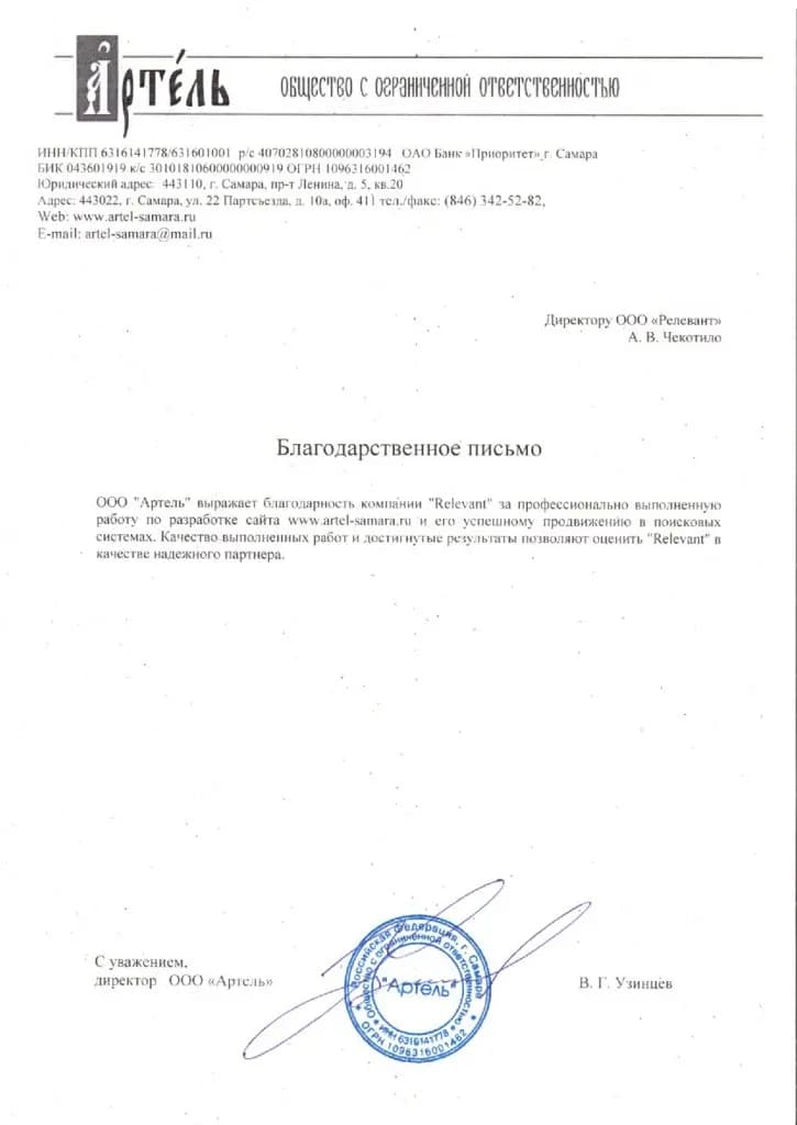 Отзыв от Артель