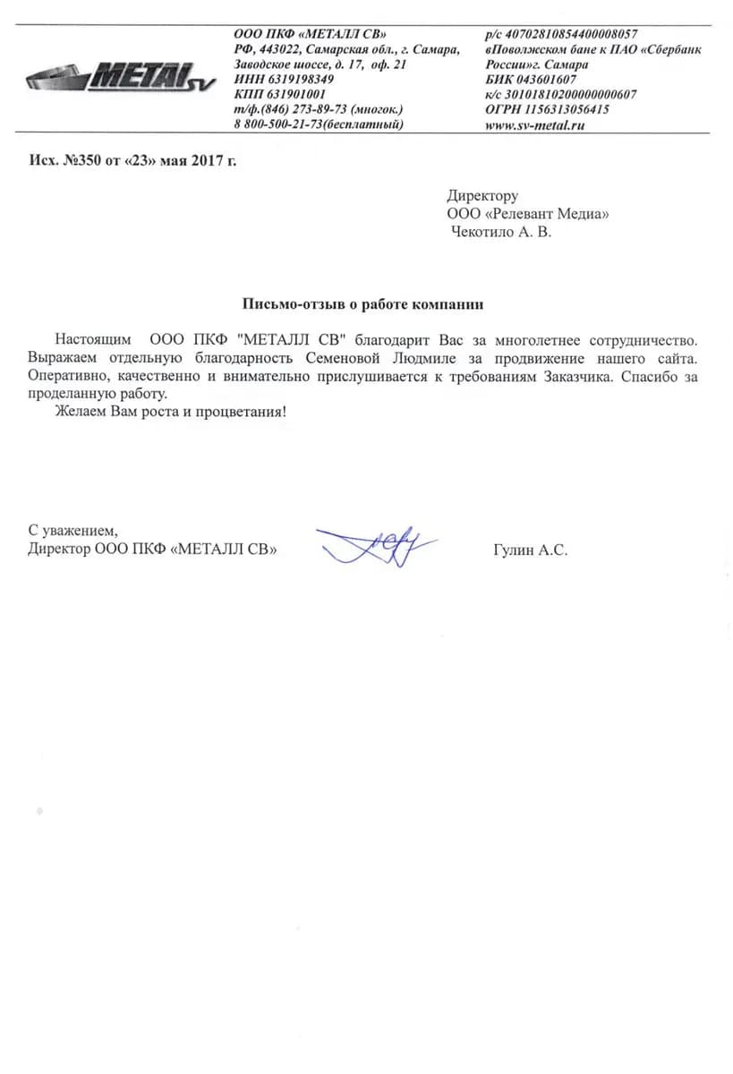 Отзыв от Металл СВ