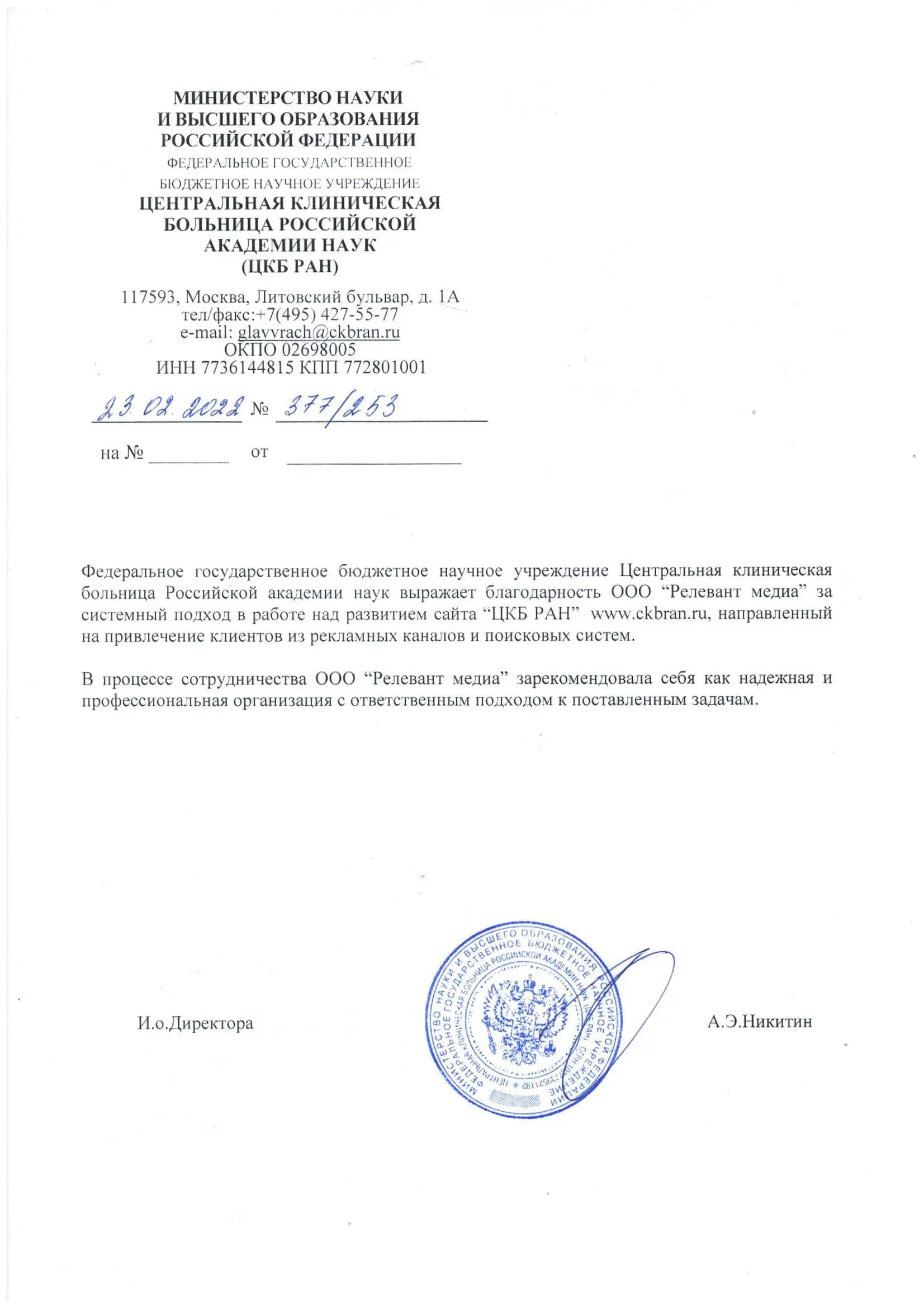 Отзыв от ЦКБ РАН