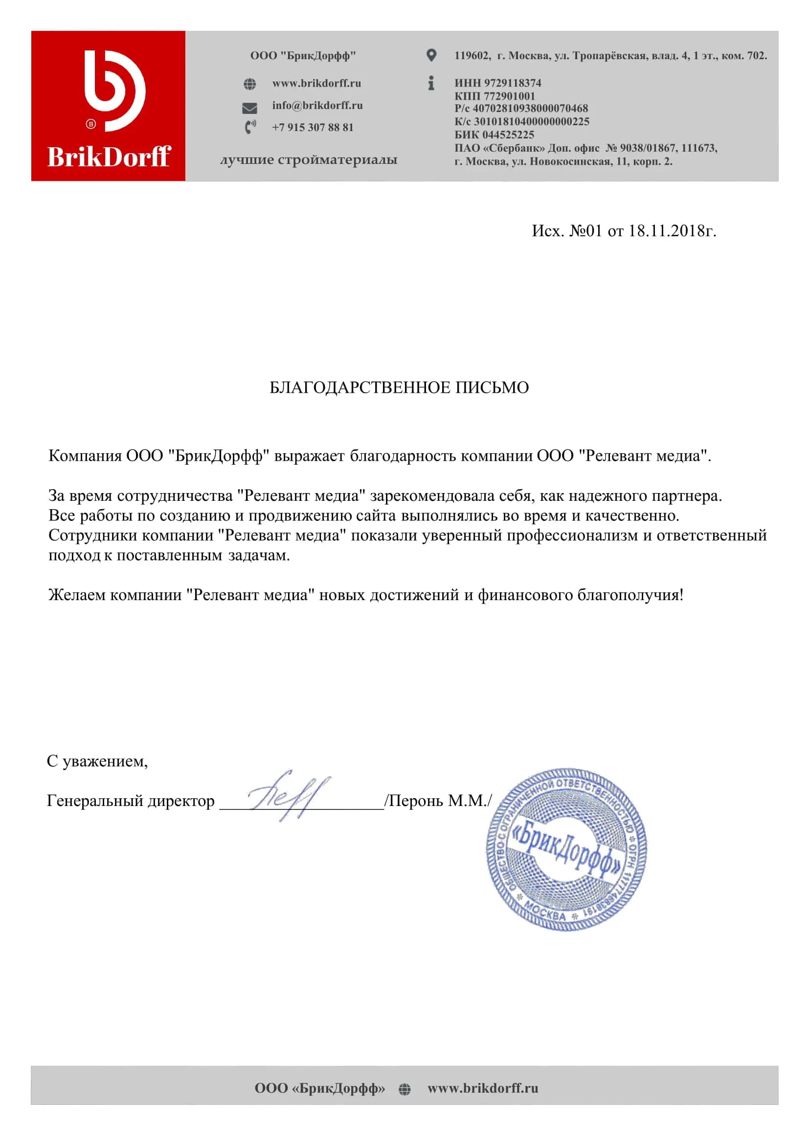 Отзыв от БрикДорфф