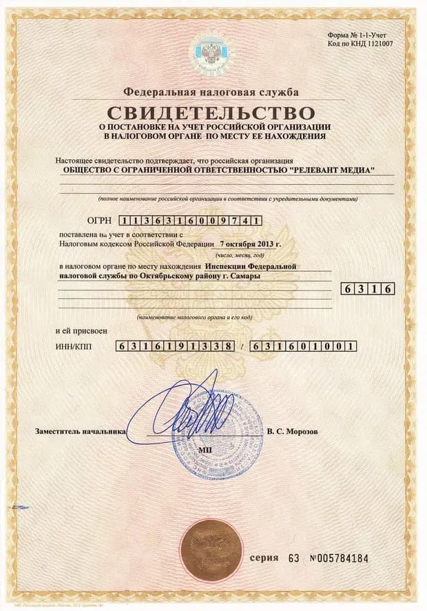Свидетельство о постановке на учет Российской организации в налоговом органе по месту ее нахождения