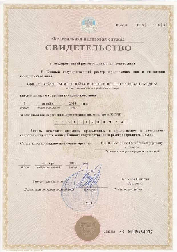 Свидетельство о государственной регистрации юридического лица