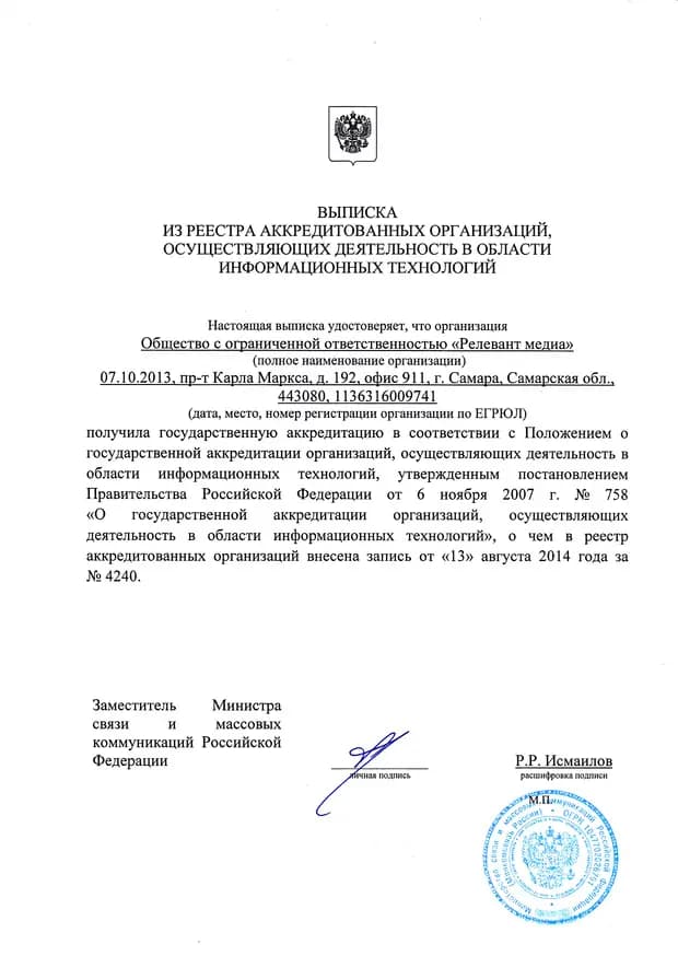 Выписка из реестра аккредитованных организаций, осуществляющих деятельность в области информационных технологий