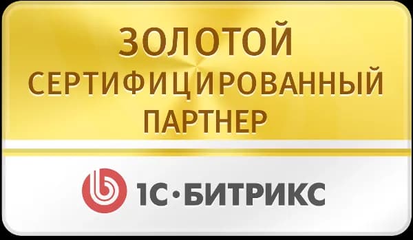 Золотой партнёр 1С-Битрикс