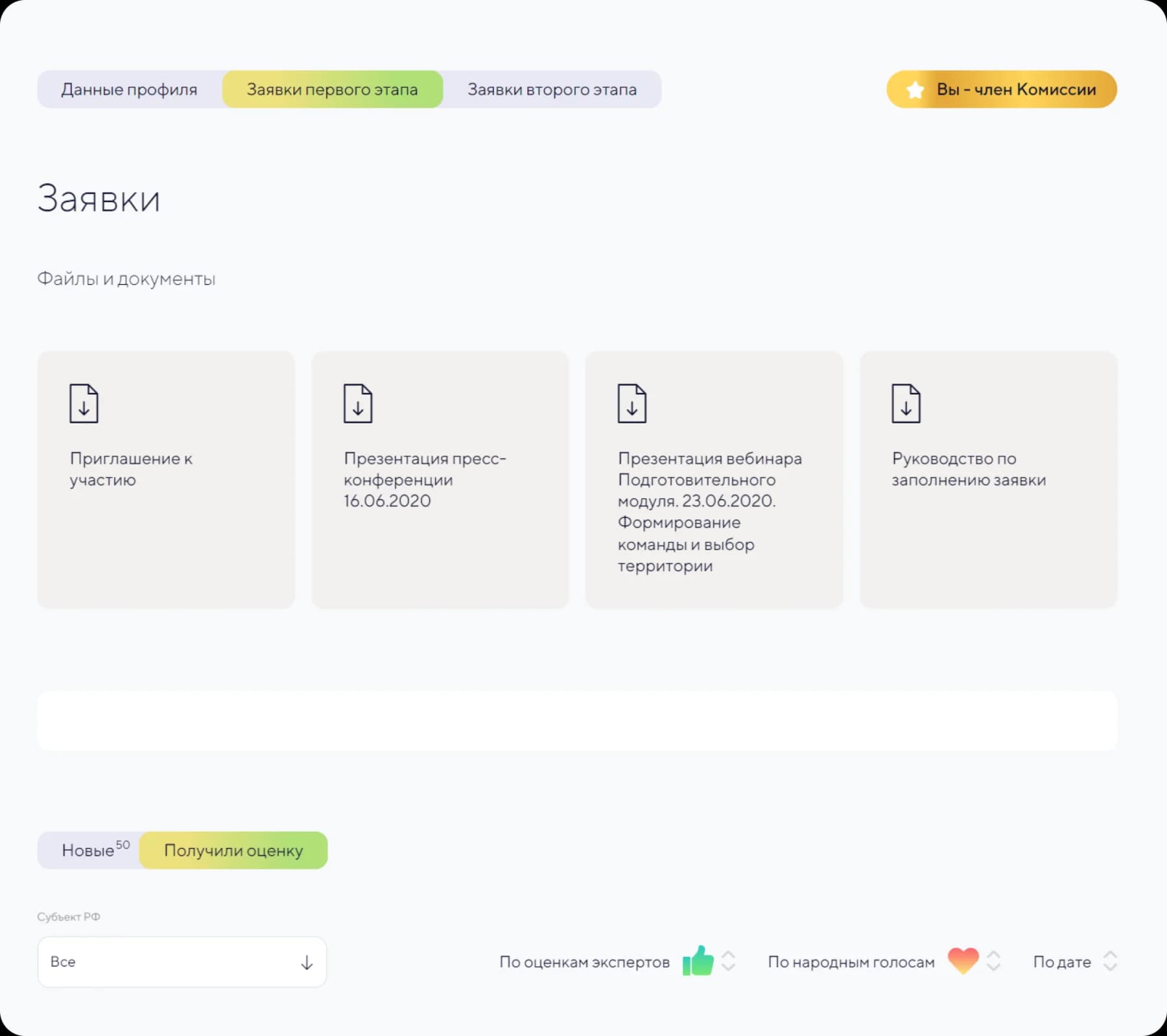 Личный кабинет члена комиссии