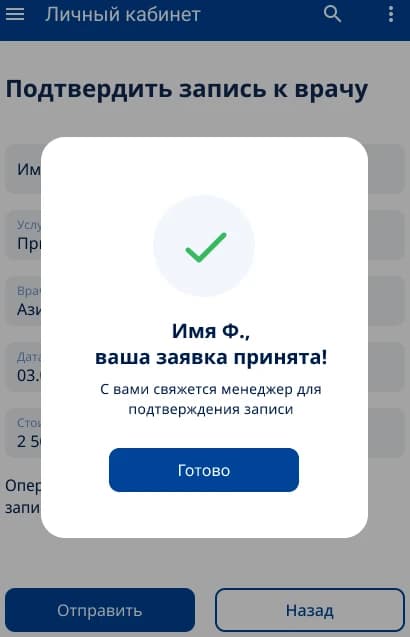 Подтверждение записи к врачу в личном кабинете пациента РНЦХ