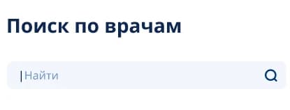 Поиск по врачам в личном кабинете пациента РНЦХ