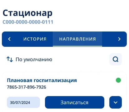 Раздел «Стационар» в личном кабинете пациента РНЦХ