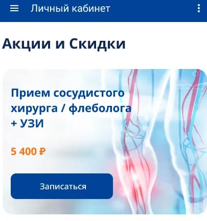 Раздел «Акции и скидки» в личном кабинете пациента РНЦХ