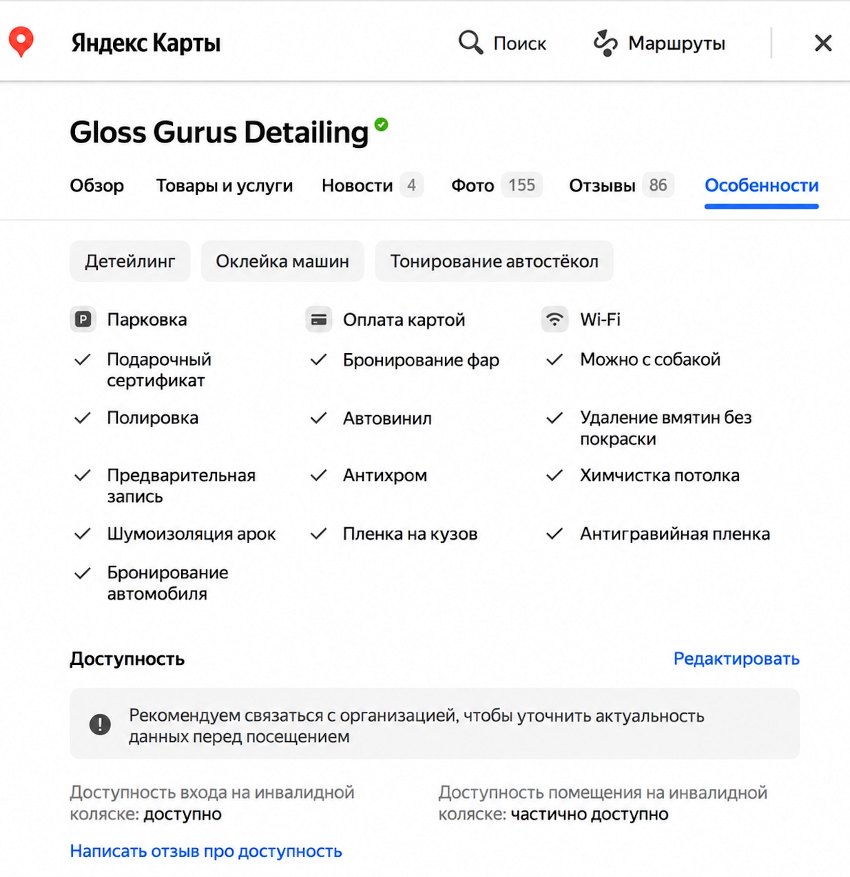 Заполненный раздел «Особенности» в карточке Gloss Gurus Detailing
