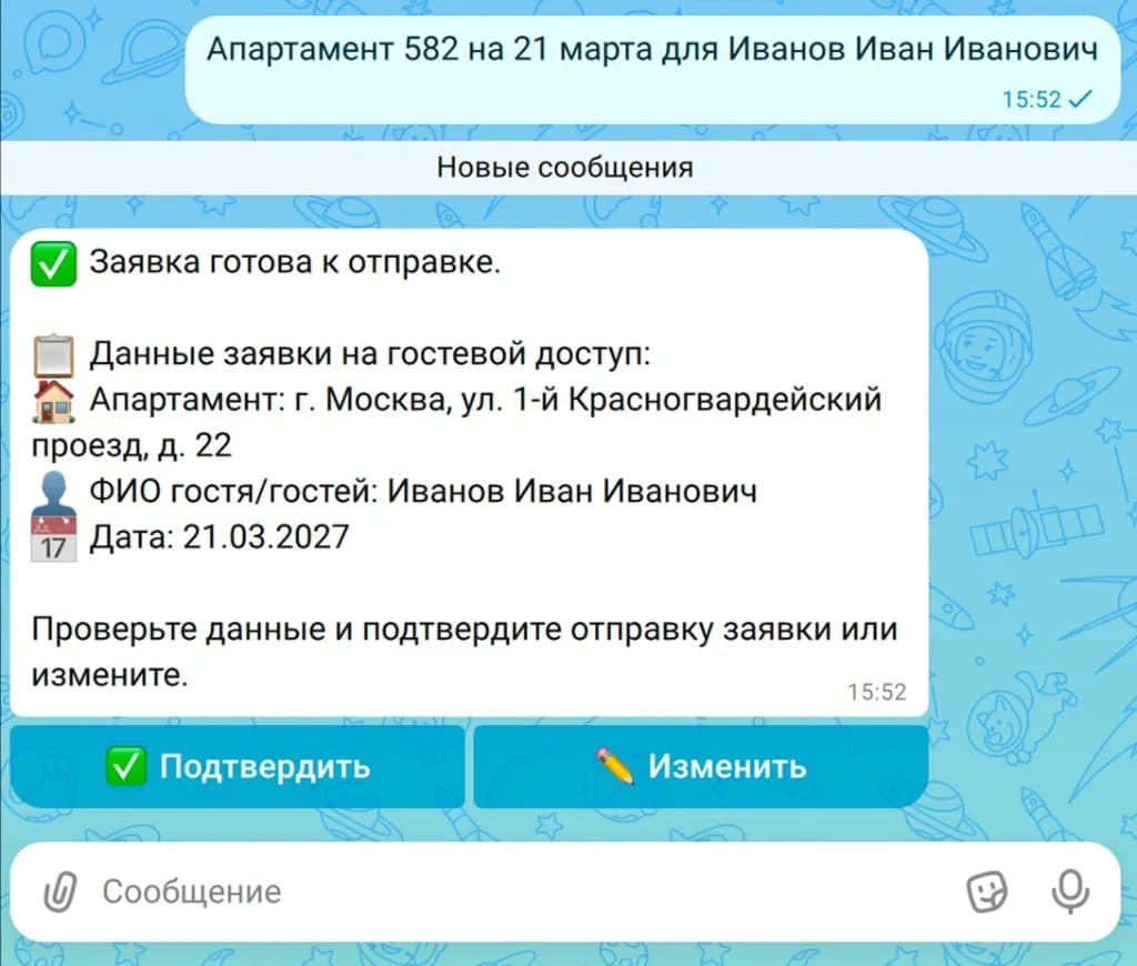 Скрин чата MAX: текстовое сообщение «Апартамент 582 на 21 марта для Иванов Иван Иванович» — ИИ-агент возвращает карточку заявки с кнопками «Подтвердить» и «Изменить»