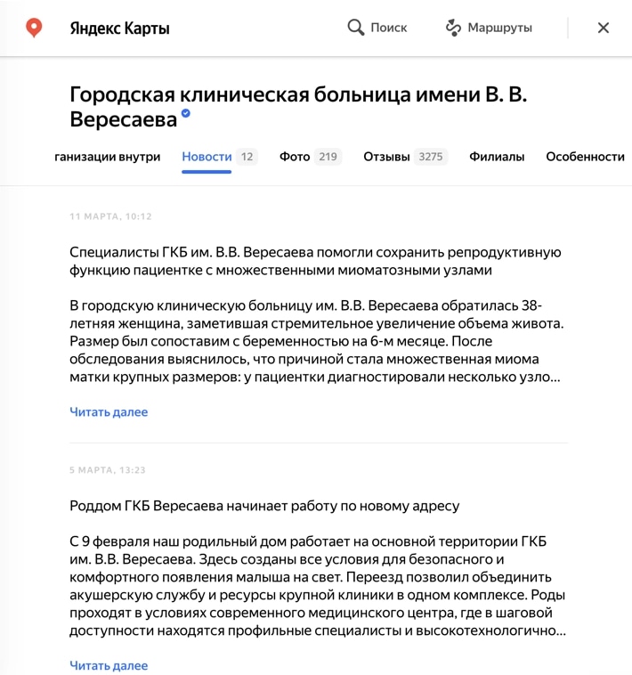 Раздел новостей клиники в карточке на Яндекс Картах