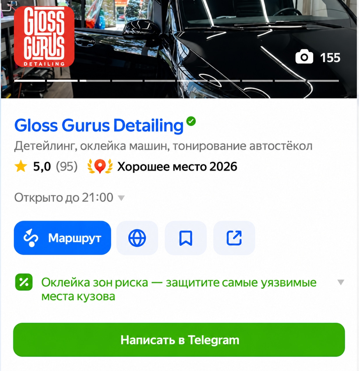 Кнопка «Написать в Telegram» в карточке Gloss Gurus Detailing
