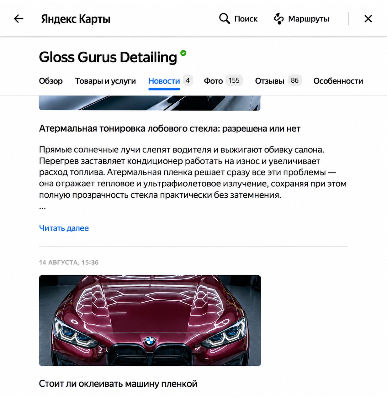 Новости Gloss Gurus Detailing в Яндекс Картах