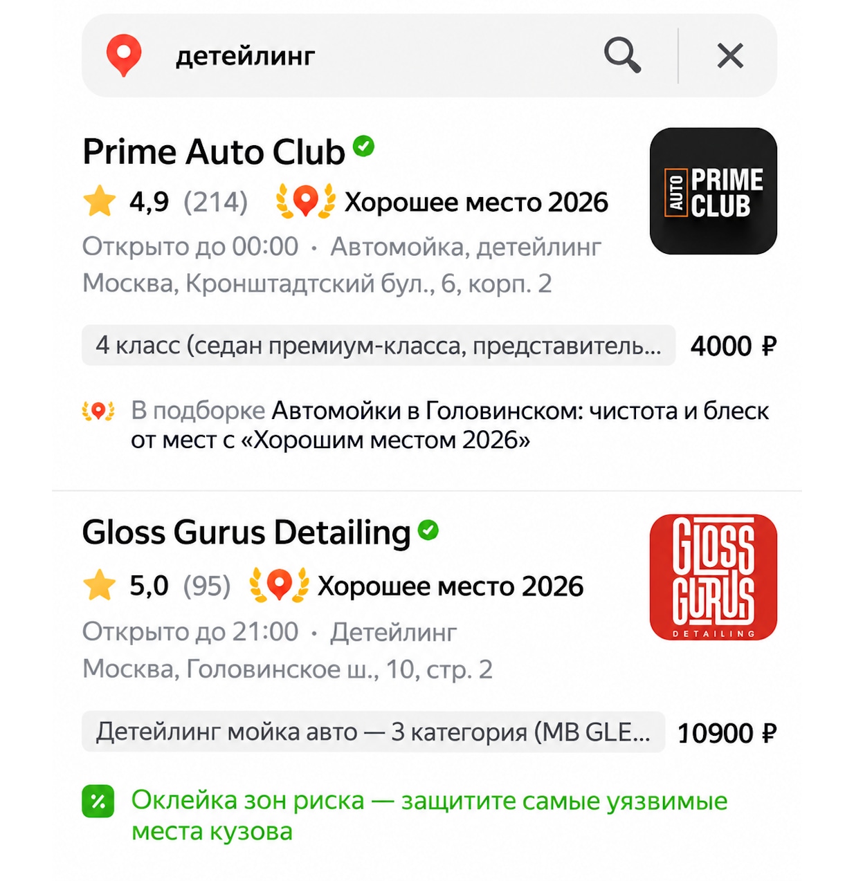 Акция Gloss Gurus Detailing в локальной выдаче Яндекс Карт