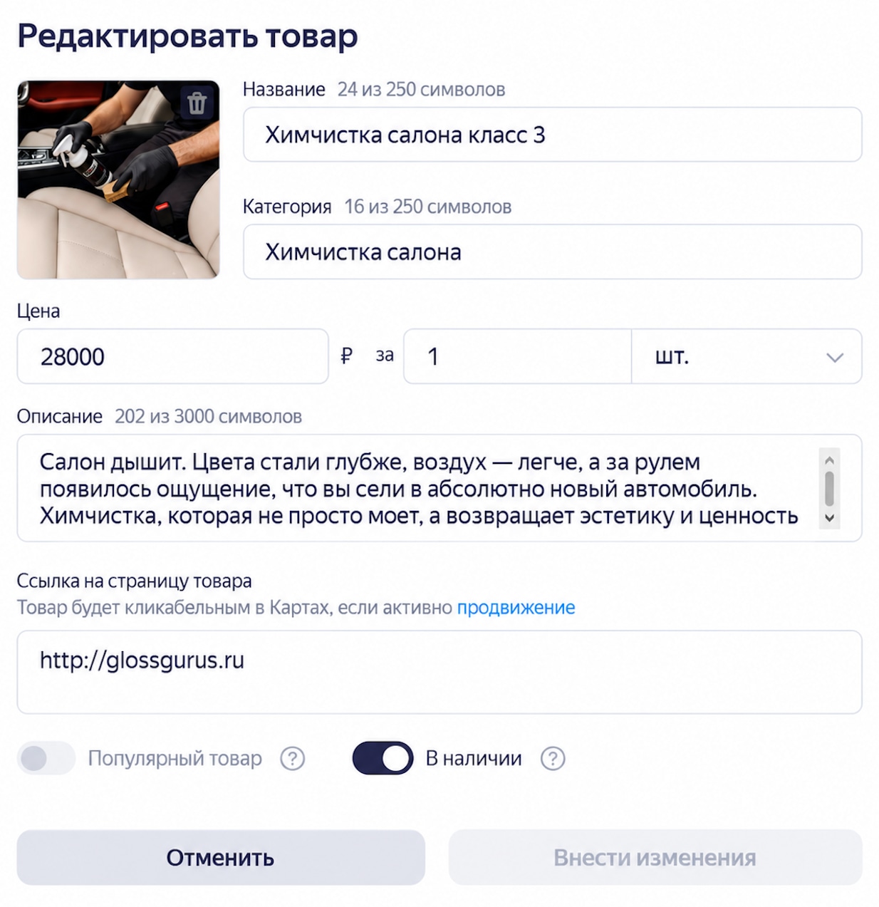Карточка услуги «Химчистка салона» в Яндекс Бизнесе