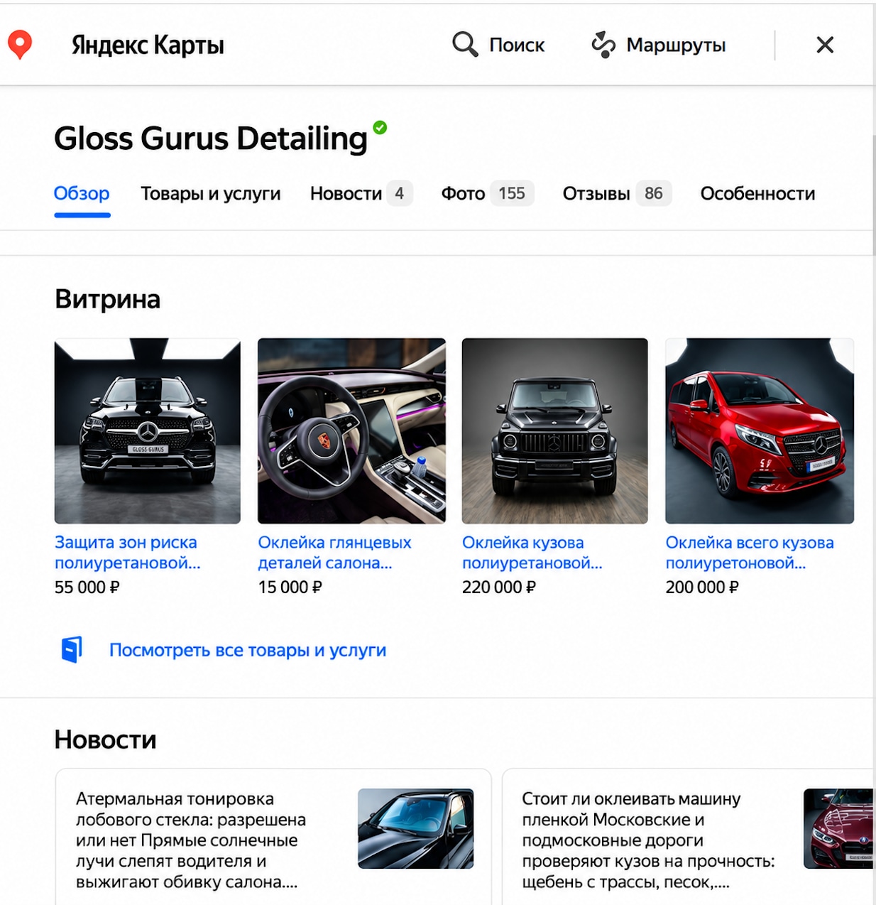 Витрина услуг Gloss Gurus Detailing в Яндекс Картах