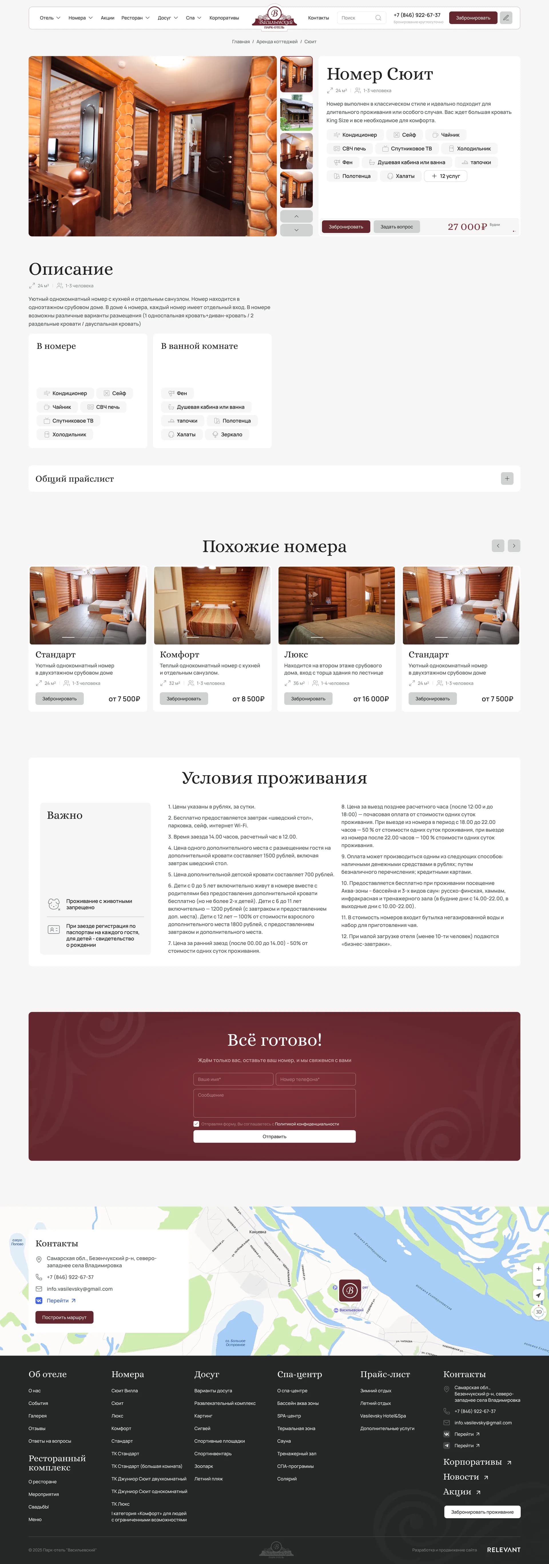 Раздел «Номера» на сайте Парк-Отеля «Васильевский»