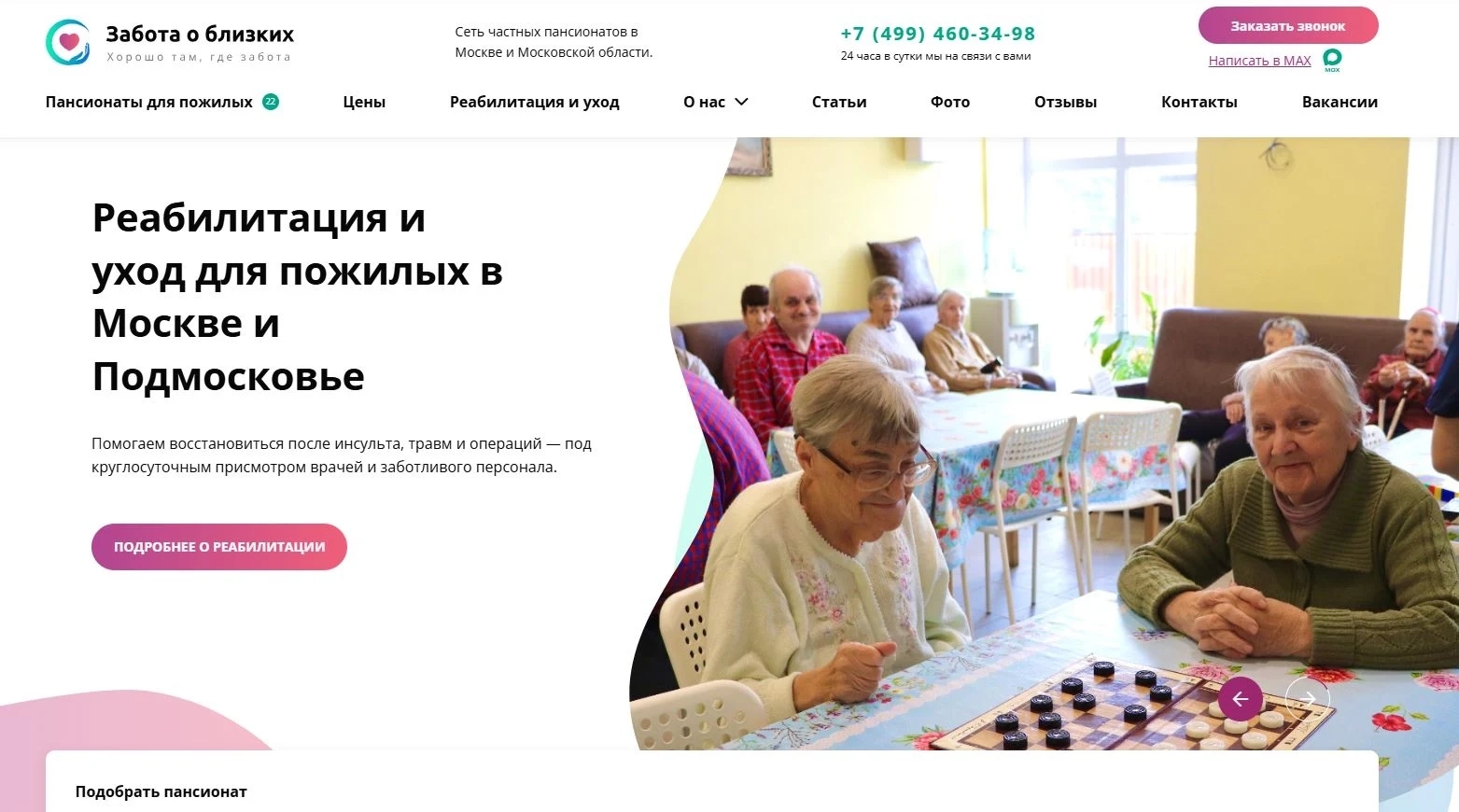 Сайт пансионат-zabota24.ru — раздел «Реабилитация и уход для пожилых»