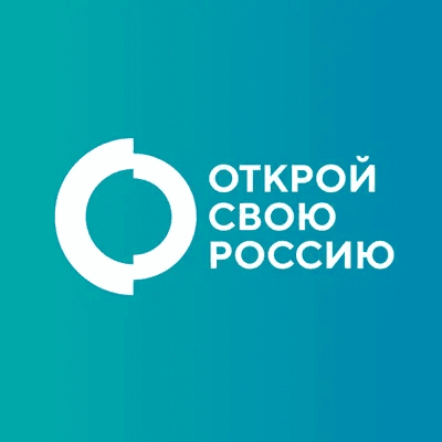 Открой свою Россию