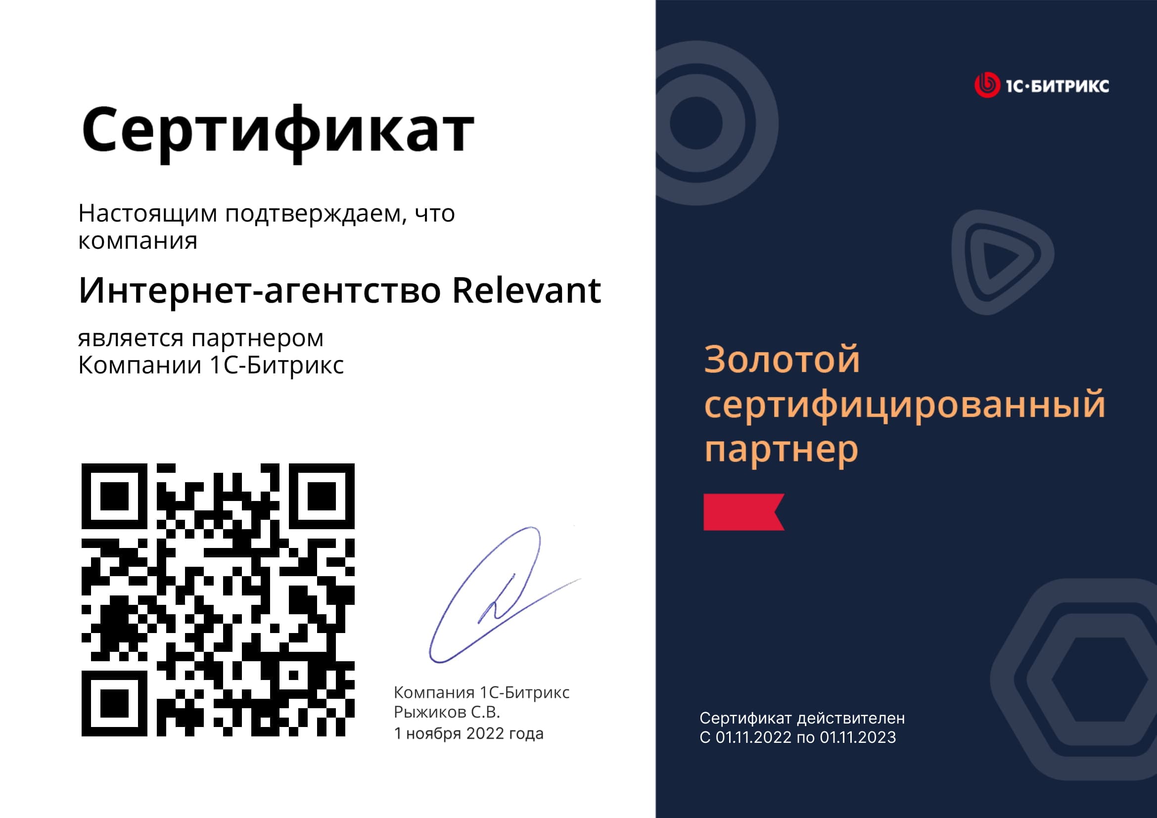 Сертификат Золотого партнера "1С Битрикс: Управление сайтом"