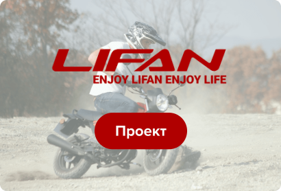 Разработан новый сайт официального дистрибьютора мотоциклов LIFAN в России