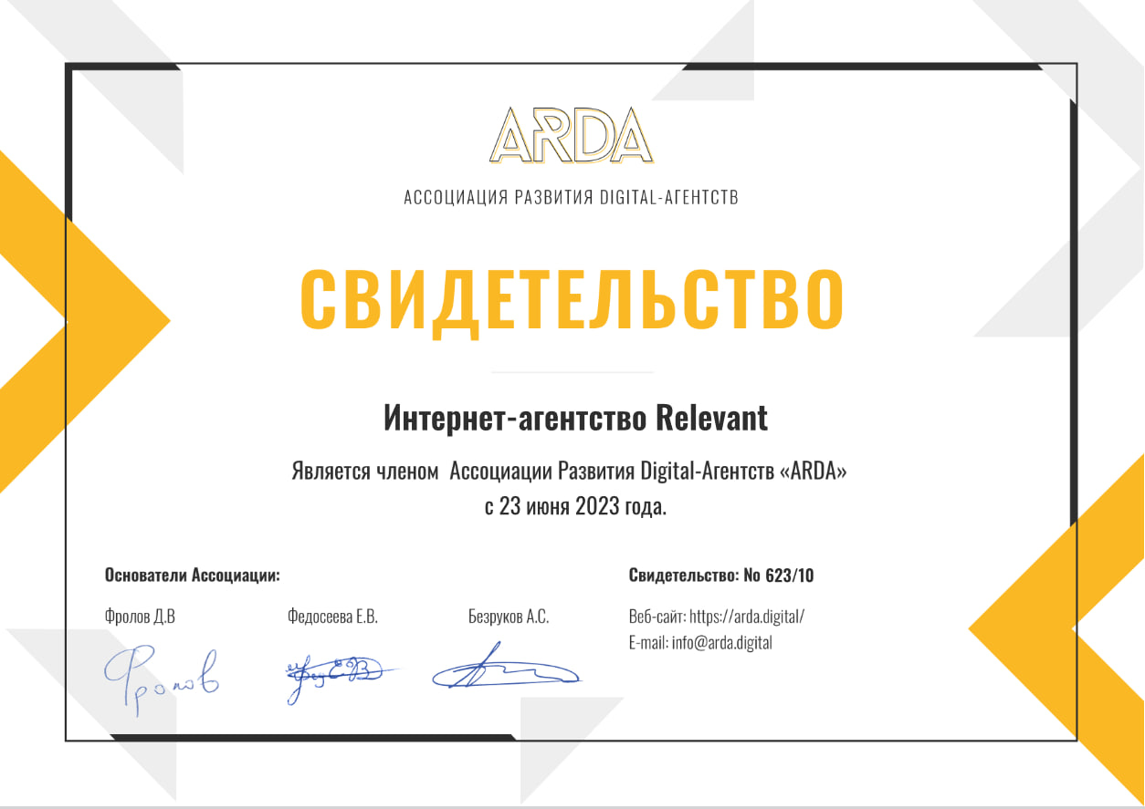 Свидетельство Ассоциации Развития Digital-Агентств "ARDA"