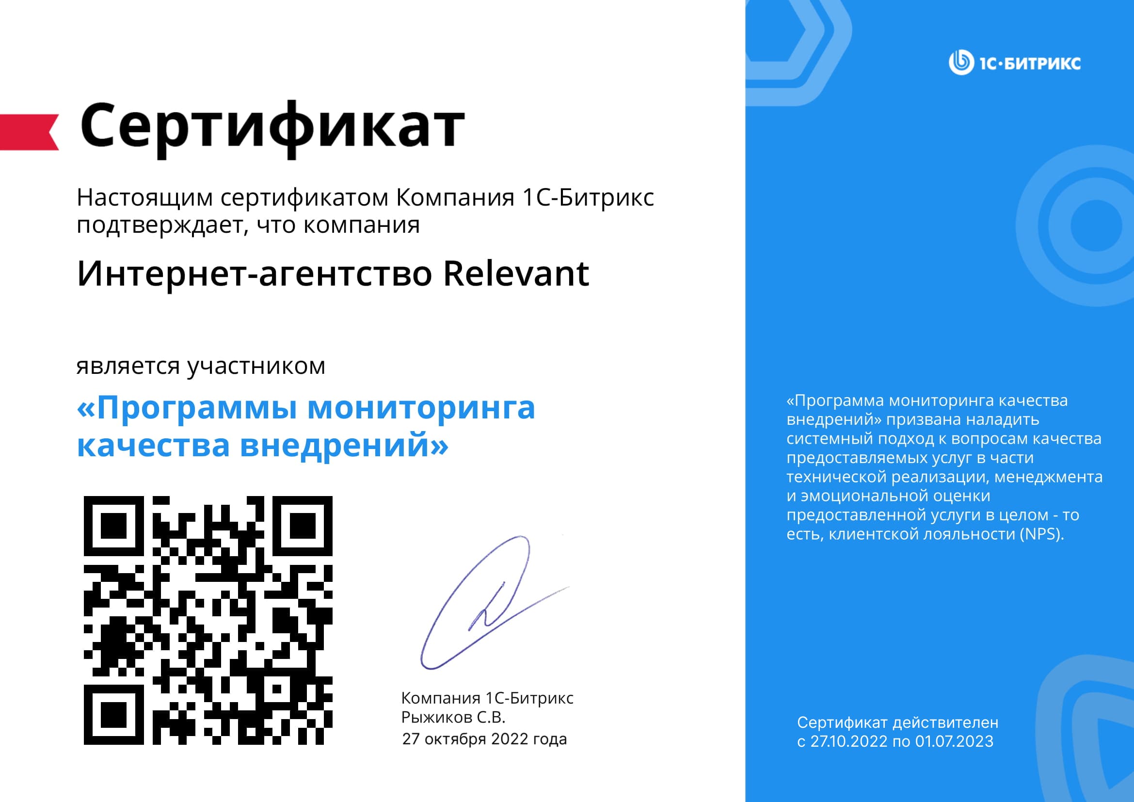Сертификат об участии в "Программе мониторинга качества внедрений"