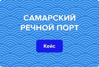Новый кейс по разработке корпоративного сайта для самарского речного порта