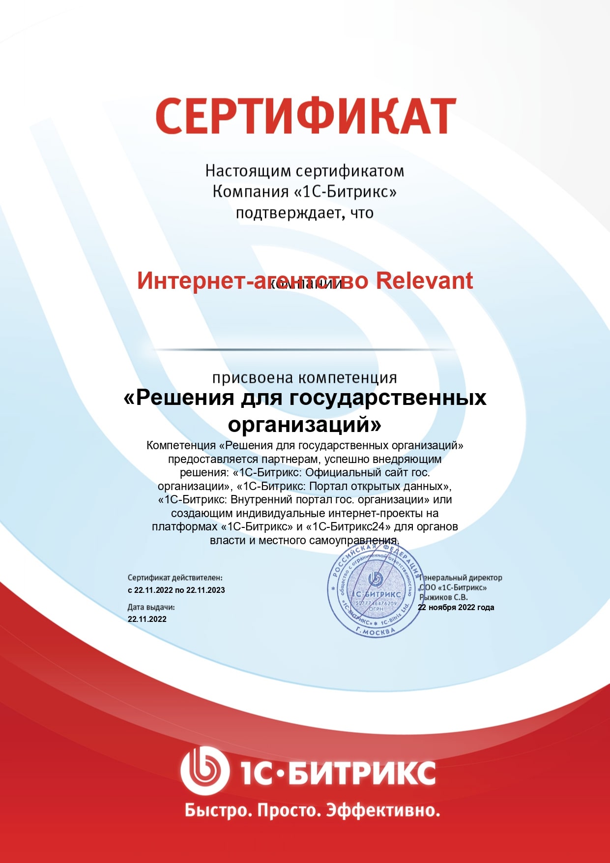 Сертификат о присвоении компетенции "Решение для государственных организаций"