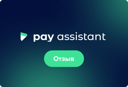 Рекомендательный отзыв от Pay Assistant